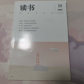 读书 2023年第10期