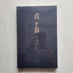 周少剑书法（塑封未开）