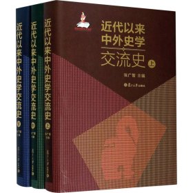 近代以来中外史学交流史(全3册)【正版新书】