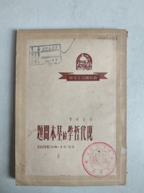 新中国青年文库：现代哲学的基本问题（1951年）