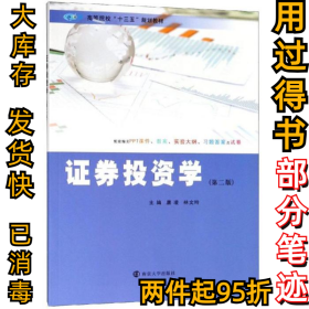 证券投资学（第2版）唐凌9787305215667南京大学出版社2019-01-01