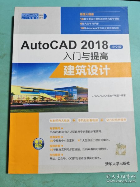 AutoCAD2018中文版入门与提高：建筑设计