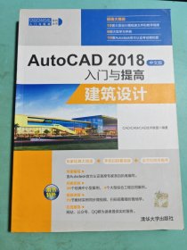 AutoCAD2018中文版入门与提高：建筑设计