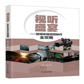 视听盛宴——新媒体短视频制作全攻略