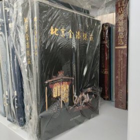 北京金漆镶嵌 （16开平装 全1册）