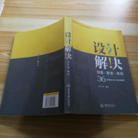 设计解决：创意•要素•表现 36套精彩设计案例解析