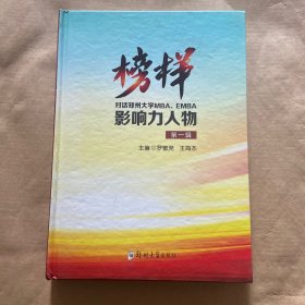 榜样对话郑州大学MBA EMBA影响力人物第一辑