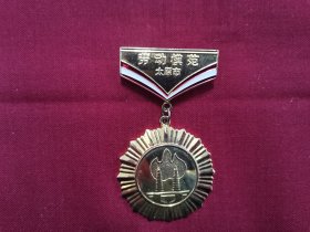《太原市劳动模范》奖章，中共太原市委太原市人民政府颁发。