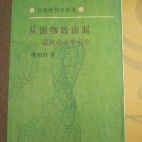 从抛物线谈起：混沌动力学引论