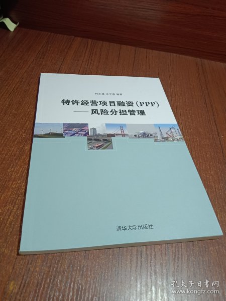 特许经营项目融资（PPP）：风险分担管理