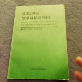 红壤丘陵区牧草栽培与利用