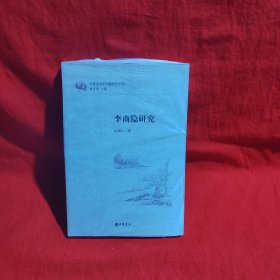 李商隱研究：漢語言文學(xué)專題研究系列