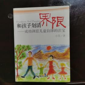 和孩子划清界限：成功训育儿童自律的法宝