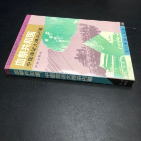 血祭共和国:中国命运大搏杀内幕