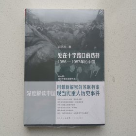 处在十字路口的选择：1956-1957年的中国