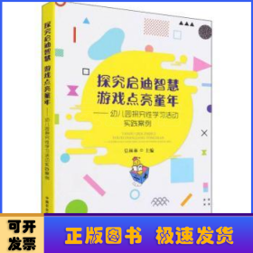 探究启迪智慧游戏点亮童年--幼儿园探究性学习活动实践案例