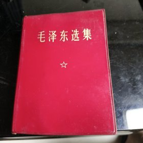 毛泽东选集一卷本 1967年改横排袖珍本1969年第二次印刷