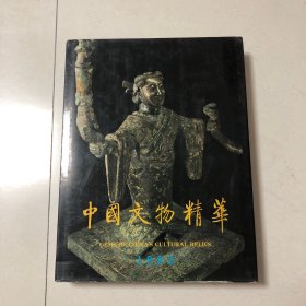 1992年中国文物精华展（元青花釉里红松竹梅纹盖瓶、元青花釉里红松竹梅纹尊、清康熙滕王阁图大缸、明万历青花人物纹盖瓶明德化窑观音像明宣德青花僧帽壶南宋哥窑葵口碗北宋白釉刻花净瓶宋耀州窑青釉剔花倒装壶、金代坐式铜龙战国越王亓北古剑西周父己铜簋西周折觥商代青铜双耳虎汉代玉辟邪东汉蒲纹宜子孙钮玉璧东汉穀纹龙钮玉璧唐代鎏金鸳鸯花纹双耳银盆西汉车马人物彩绘铜镜（江西新幹商代大墓三门峡虢国墓地阳陵彩绘陶俑）