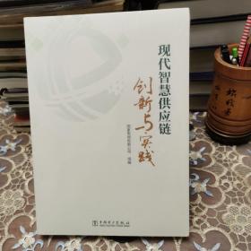 现代智慧供应链创新与实践