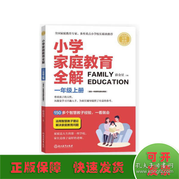 小学家庭教育全解：一年级上（适合1年级学生家长阅读）