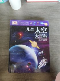 DK儿童太空大百科