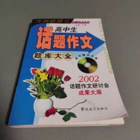 高中生话题作文题库大全