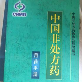 中国非处方药-用药手册