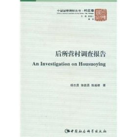 后所营村调查报告 杨志勇 9787500487104 中国社会科学出版社