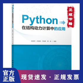 Python在结构动力计算中的应用
