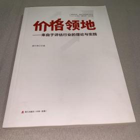 价格领地:来自于评估行业的理论与实践