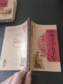国学经典藏书：中华上下五千年
