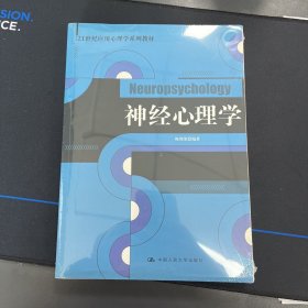 21世纪应用心理学系列教材：神经心理学