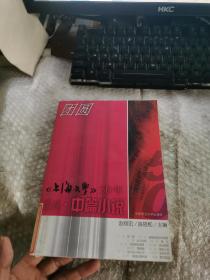 团圆：<<上海文学>>50年经典. 中篇小说