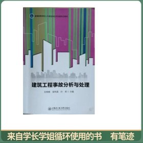 建筑工程事故分析与处理