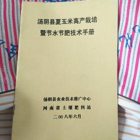 汤阴县夏玉米高产栽培暨节水节肥技术手册