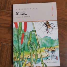 世界少年文学经典文库 升级版：昆虫记