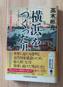 日文书 「横浜」をつくった男: 易圣・高岛嘉右卫门の生涯 (光文社文库) 高木 彬光 (著)