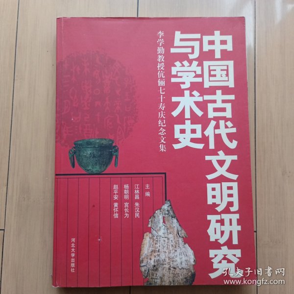 中国古代文明研究与学术史