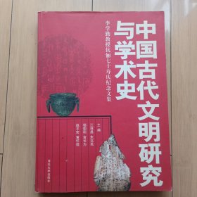 中国古代文明研究与学术史