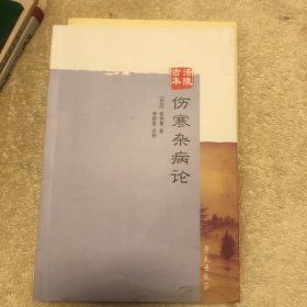 涪陵古本：伤寒杂病论