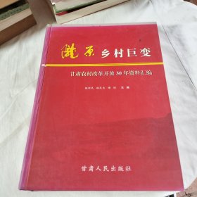 陇原乡村巨变 : 甘肃农村改革开放30年资料汇编