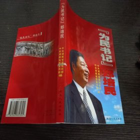 “为民书记”郑培民