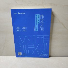 2021作文之间：28小时搞定考研英语高分写作