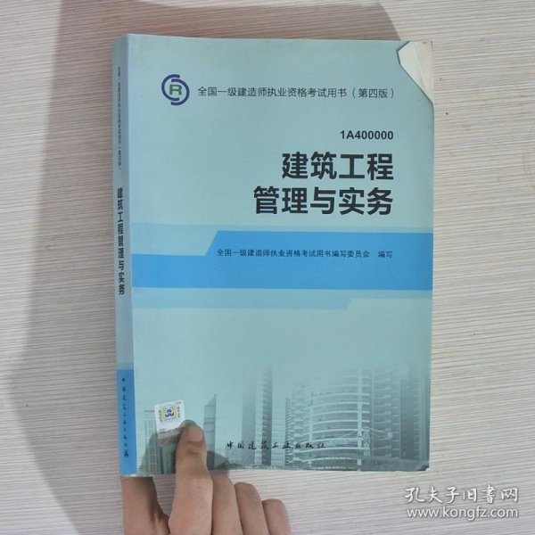 2014年一级建造师 一建教材 建筑工程管理与实务 第四版