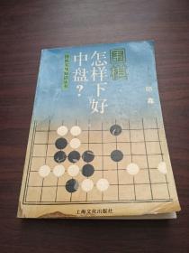 围棋怎样下好中盘?