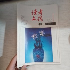 读者文摘 1992 1