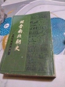 两晋南北朝史上册（吕思勉史学论著）竖版繁体字