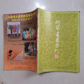 访蜀书画专刊