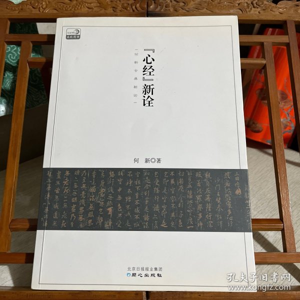 《心经》新诠：何新古典新论