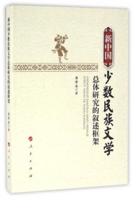 新中国少数民族文学总体研究的叙述框架